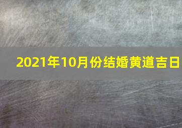 2021年10月份结婚黄道吉日