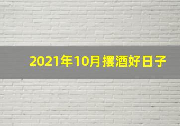 2021年10月摆酒好日子