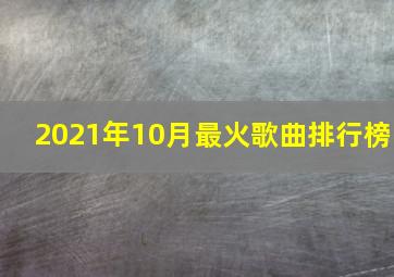 2021年10月最火歌曲排行榜