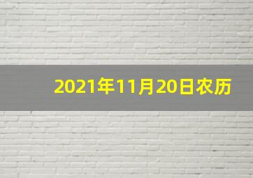 2021年11月20日农历