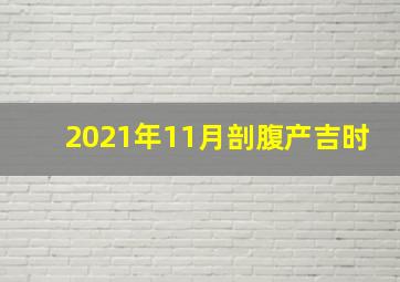 2021年11月剖腹产吉时