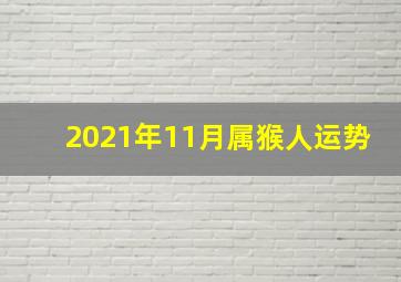 2021年11月属猴人运势