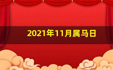 2021年11月属马日