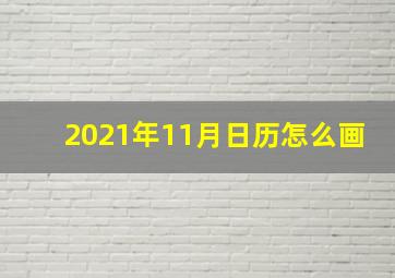 2021年11月日历怎么画