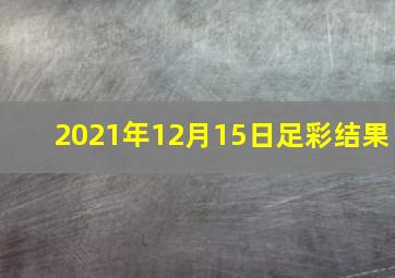 2021年12月15日足彩结果