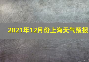 2021年12月份上海天气预报