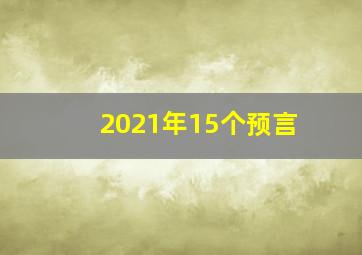 2021年15个预言