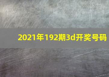 2021年192期3d开奖号码