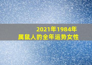 2021年1984年属鼠人的全年运势女性