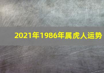 2021年1986年属虎人运势