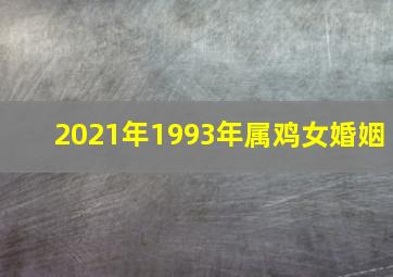 2021年1993年属鸡女婚姻