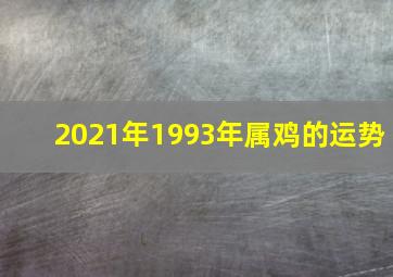 2021年1993年属鸡的运势