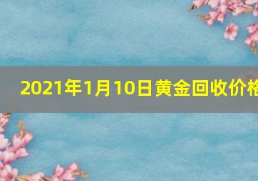 2021年1月10日黄金回收价格