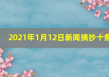 2021年1月12日新闻摘抄十条