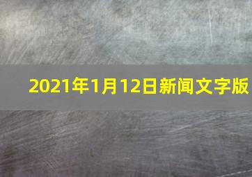 2021年1月12日新闻文字版