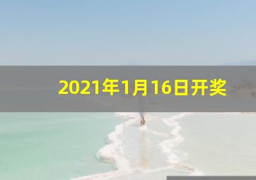 2021年1月16日开奖