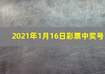 2021年1月16日彩票中奖号