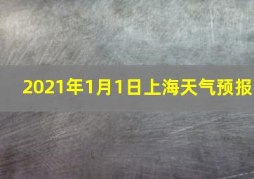 2021年1月1日上海天气预报