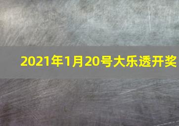 2021年1月20号大乐透开奖