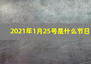 2021年1月25号是什么节日