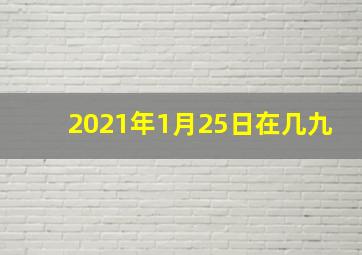 2021年1月25日在几九