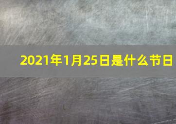 2021年1月25日是什么节日