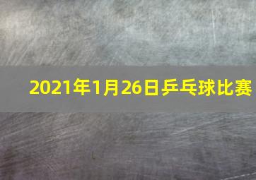 2021年1月26日乒乓球比赛