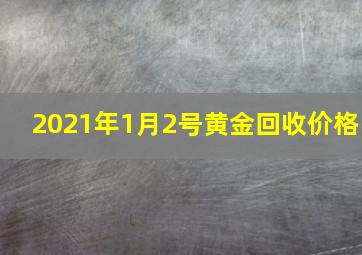 2021年1月2号黄金回收价格