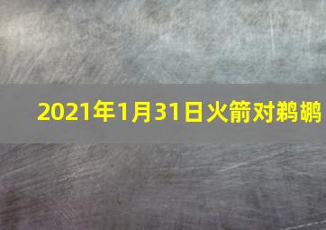 2021年1月31日火箭对鹈鹕