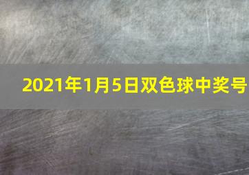 2021年1月5日双色球中奖号