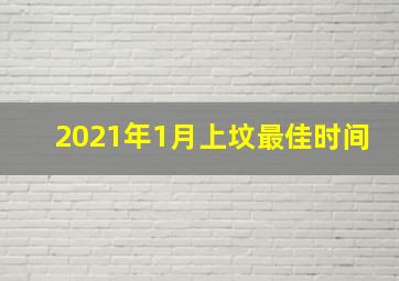 2021年1月上坟最佳时间