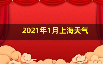 2021年1月上海天气