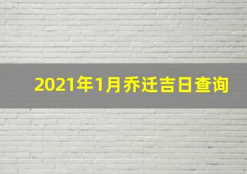 2021年1月乔迁吉日查询