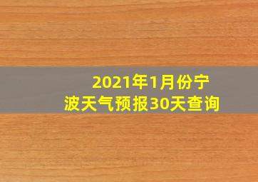 2021年1月份宁波天气预报30天查询