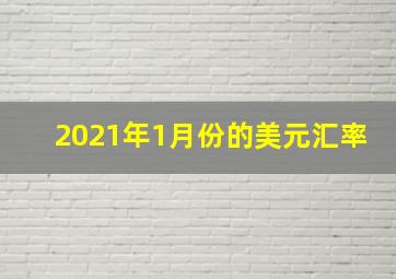 2021年1月份的美元汇率