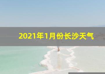 2021年1月份长沙天气