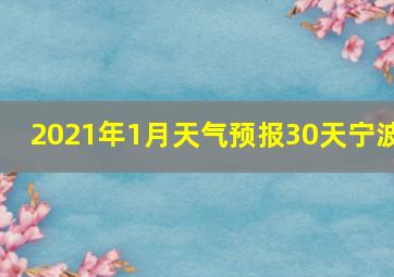 2021年1月天气预报30天宁波