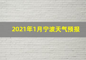 2021年1月宁波天气预报