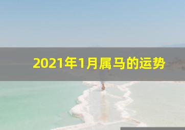 2021年1月属马的运势