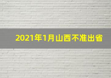 2021年1月山西不准出省