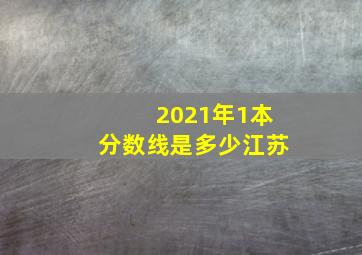 2021年1本分数线是多少江苏