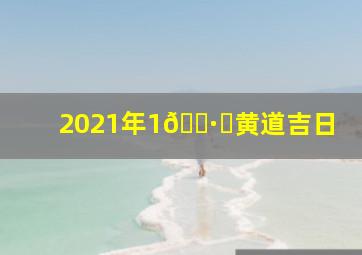 2021年1🈷️黄道吉日