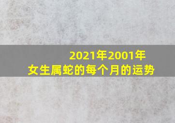 2021年2001年女生属蛇的每个月的运势