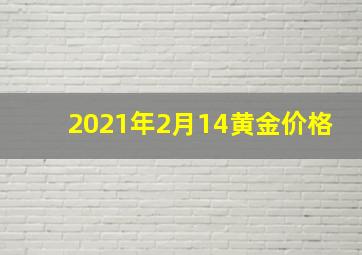 2021年2月14黄金价格