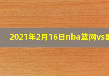 2021年2月16日nba篮网vs国王