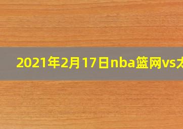 2021年2月17日nba篮网vs太阳