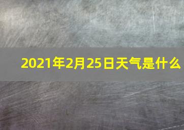 2021年2月25日天气是什么