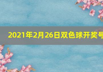 2021年2月26日双色球开奖号