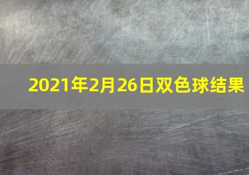 2021年2月26日双色球结果