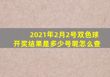 2021年2月2号双色球开奖结果是多少号呢怎么查